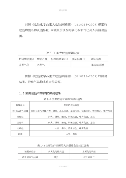 液化气公司燃气站风险管控与隐患排查评估材料.docx