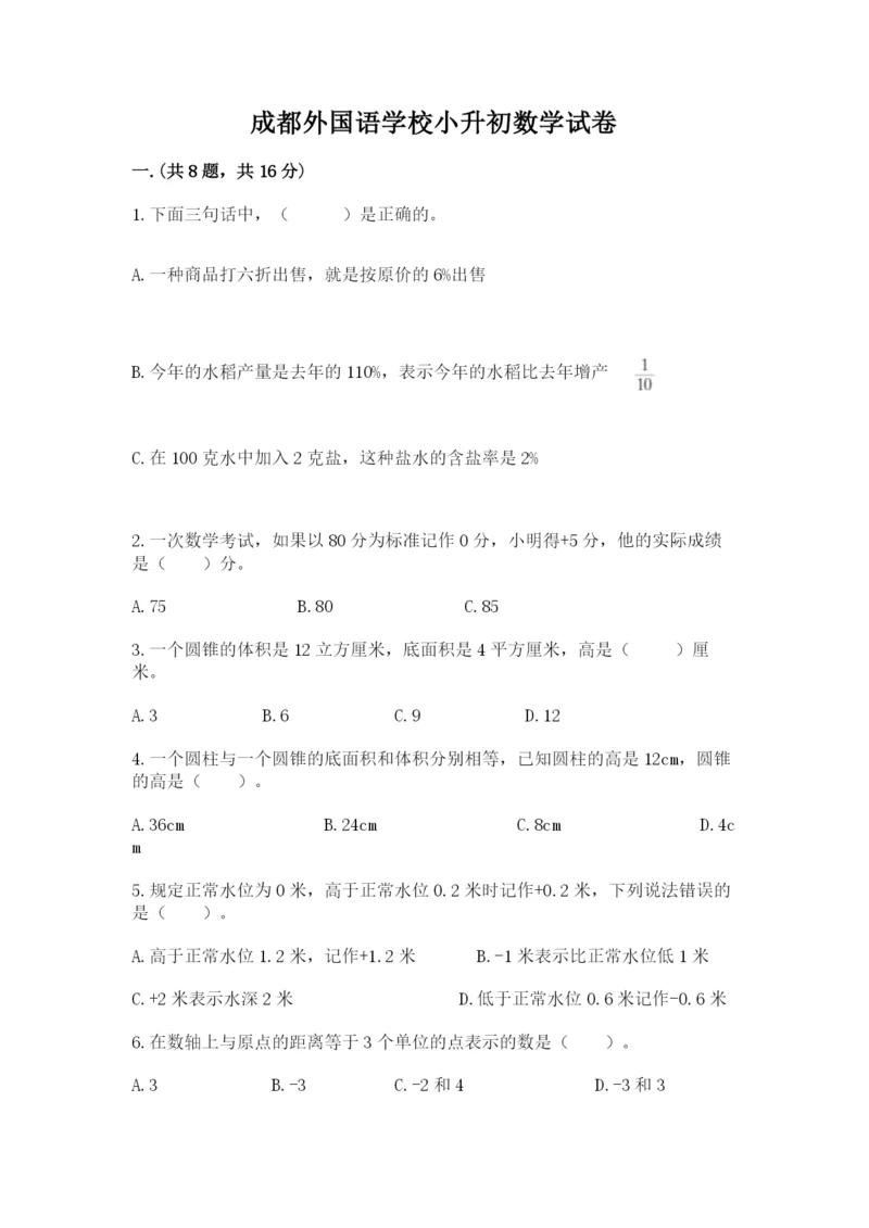 成都外国语学校小升初数学试卷及参考答案（培优a卷）.docx