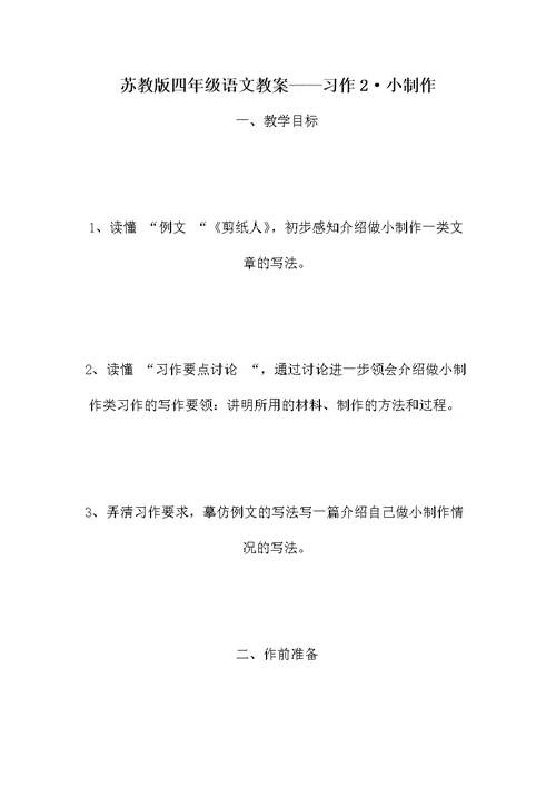 苏教版四年级语文教案——习作2·小制作