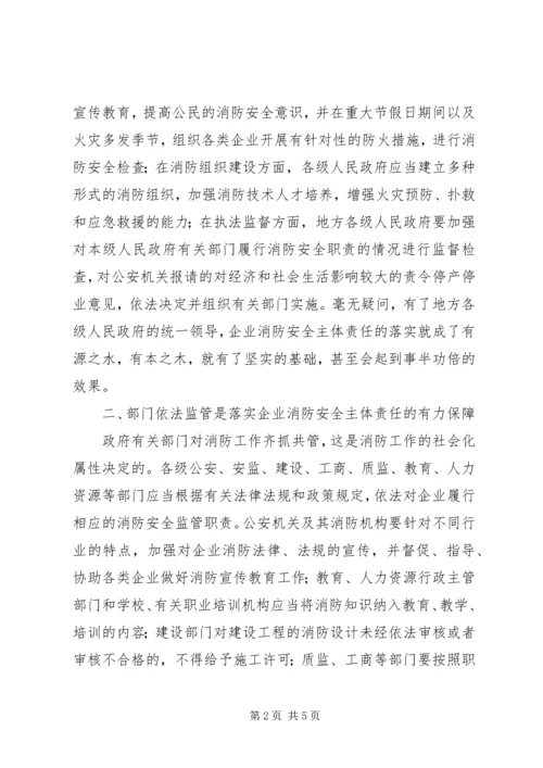 关于企业落实消防安全主体责任的思考.docx