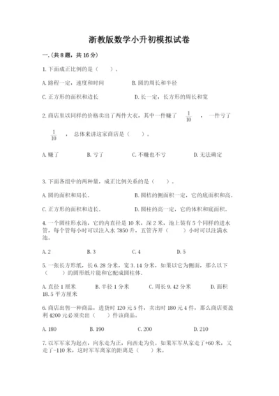 浙教版数学小升初模拟试卷及答案（夺冠系列）.docx