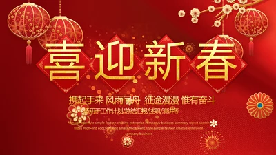 红色喜庆2021喜迎新春春节晚会年会动态PPT模板