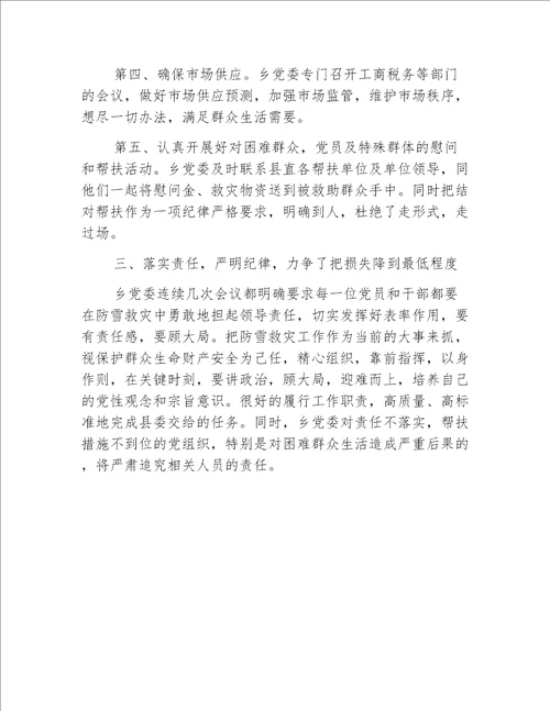 【乡镇汇报】乡党委认真落实县委防雪抗灾工作汇报