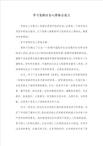 2021年学习党的宗旨心得体会范文