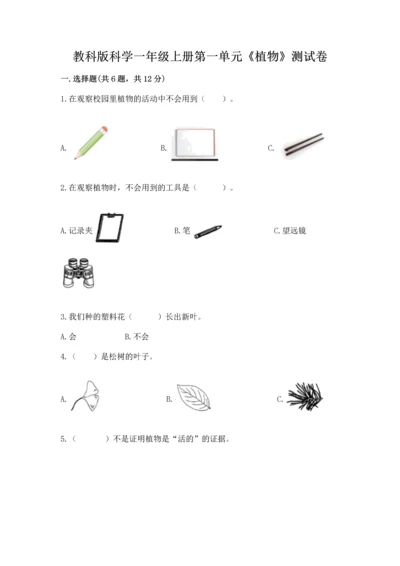 教科版科学一年级上册第一单元《植物》测试卷附完整答案【典优】.docx