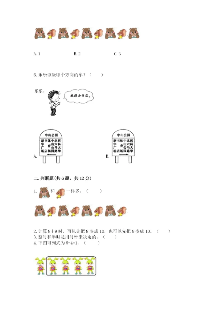 小学数学试卷一年级上册数学期末测试卷（精选题）.docx