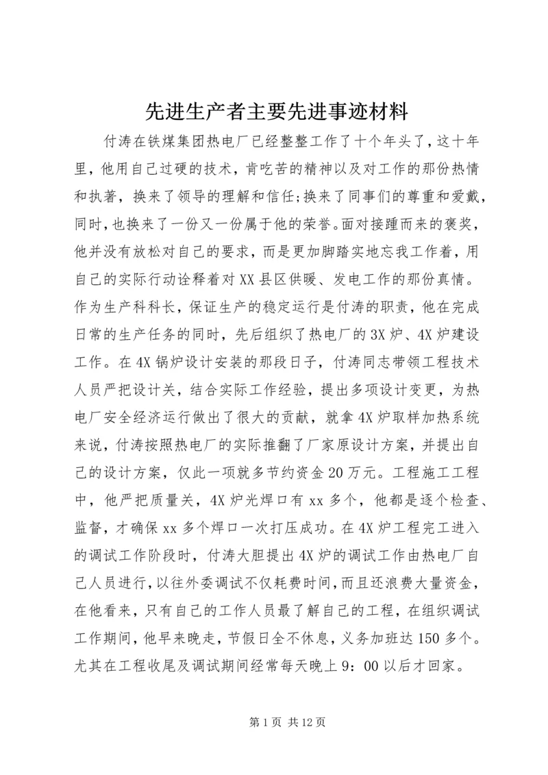 先进生产者主要先进事迹材料.docx