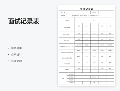 面试记录表