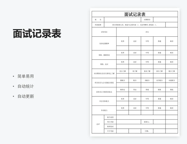 面试记录表