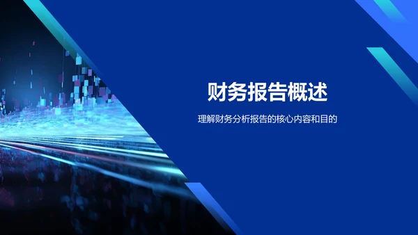 蓝色科技风财务分析报告PPT模板