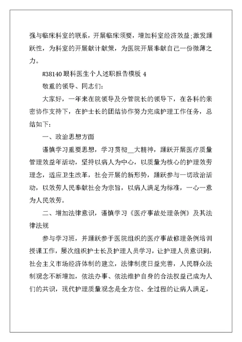 眼科医生个人述职报告模板