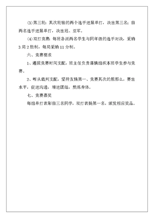 大学校园羽毛球比赛策划