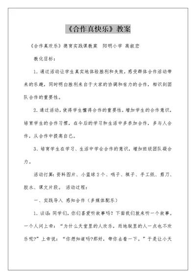 《合作真快乐》教案
