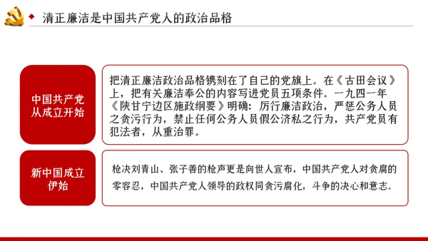 永葆清正廉洁的政治本色党课ppt