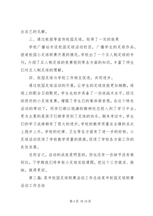 五大联赛进校园工作总结.docx