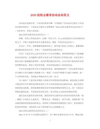 精编之医院志愿者活动总结范文.docx