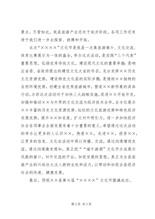 县委书记在文化节上的致辞 (5).docx