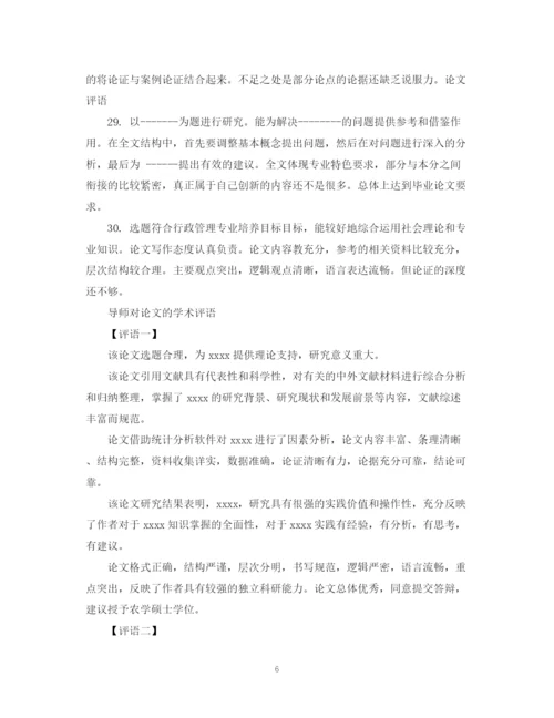 2023年毕业论文导师评语大全2.docx