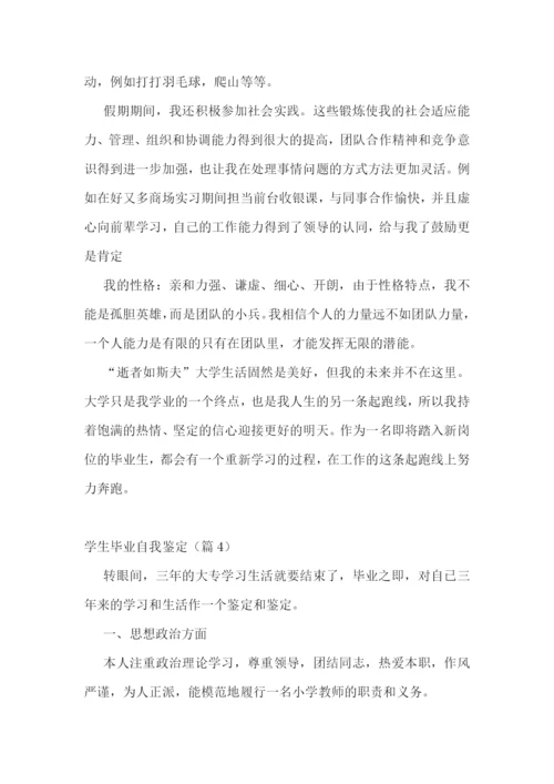 学生毕业自我鉴定(13篇).docx