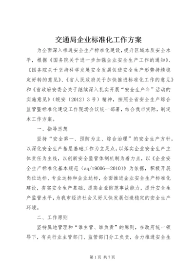 交通局企业标准化工作方案.docx