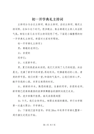 初一开学典礼主持词.docx