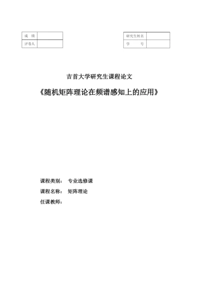 矩阵理论课程论文-随机矩阵理论在频谱感知上的应用.docx