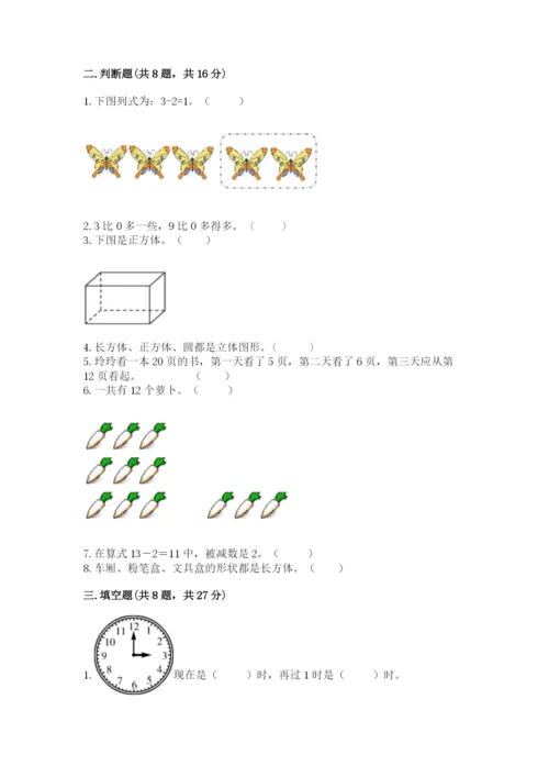 人教版一年级上册数学期末考试试卷【达标题】.docx