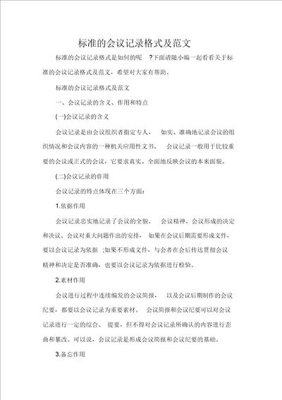 标准的会议记录格式及范文