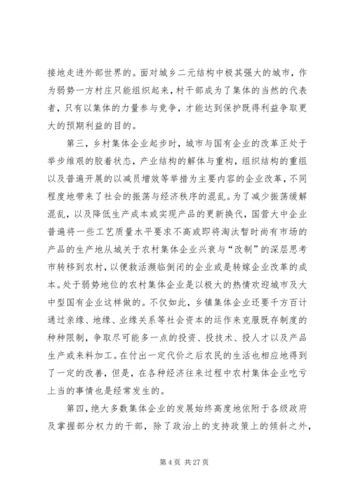 关于农村集体企业兴衰与“改制”的深层思考.docx