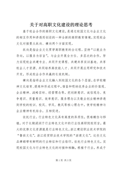 关于对高职文化建设的理论思考.docx