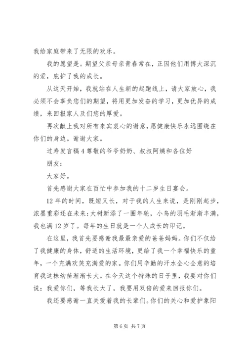 关于过寿发言稿.docx