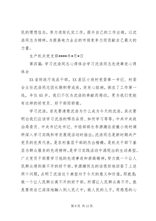 学习沈浩同志心得体会1.docx