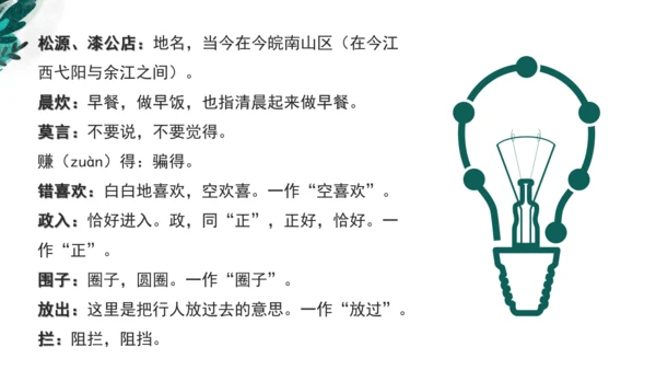 课外古诗词诵读 过松源晨炊漆公店（其五）课件