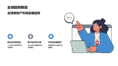 塑造未来：房产行业新篇章