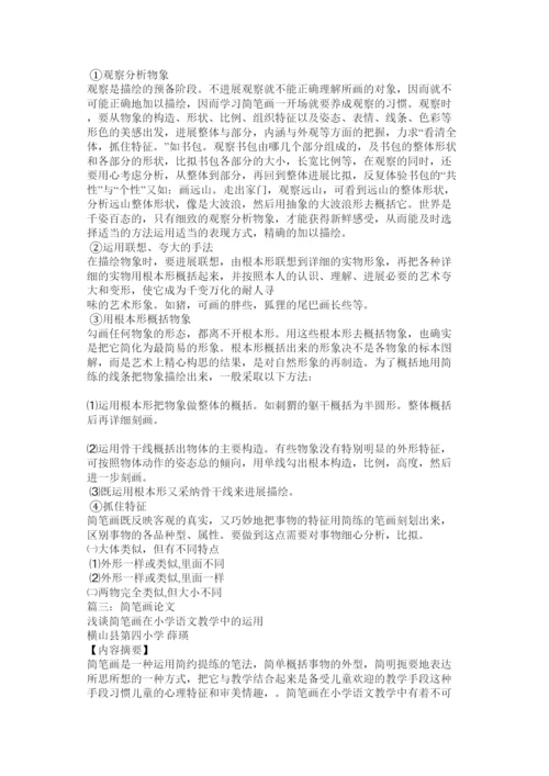 2022感受简笔画论文精选.docx
