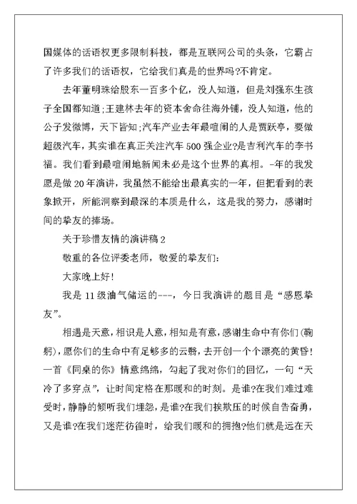 2022年关于珍惜友谊的演讲稿5篇
