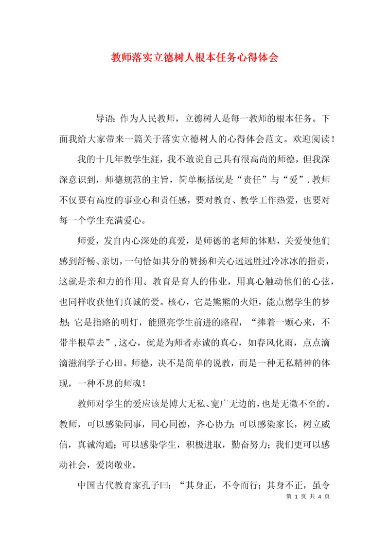（精选）教师落实立德树人根本任务心得体会.docx