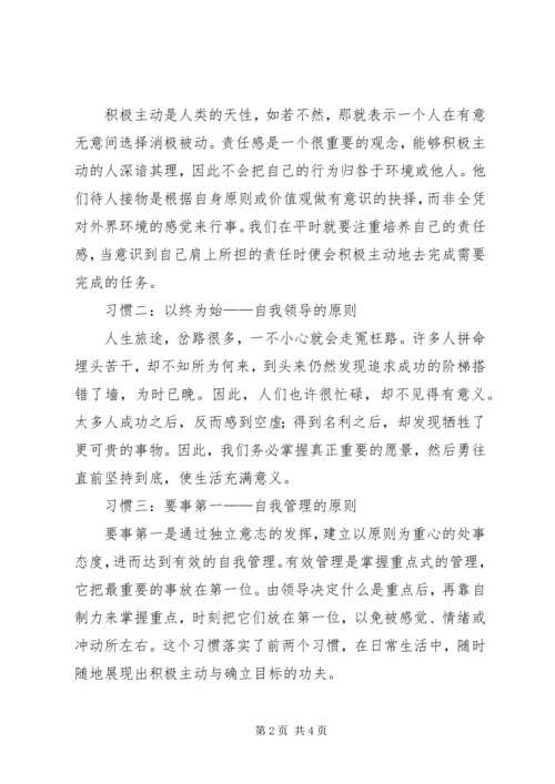 学习《成功人士的七个习惯》心得 (4).docx