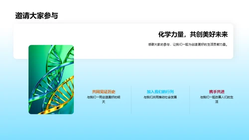 化学创新 助力社会