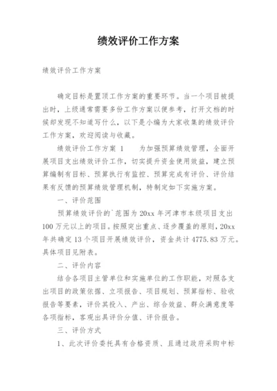 绩效评价工作方案.docx