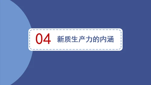 小学教育学习新质生产力主题班会PPT课件