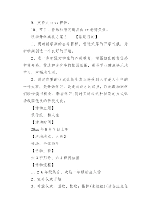 秋季开学典礼方案_3.docx