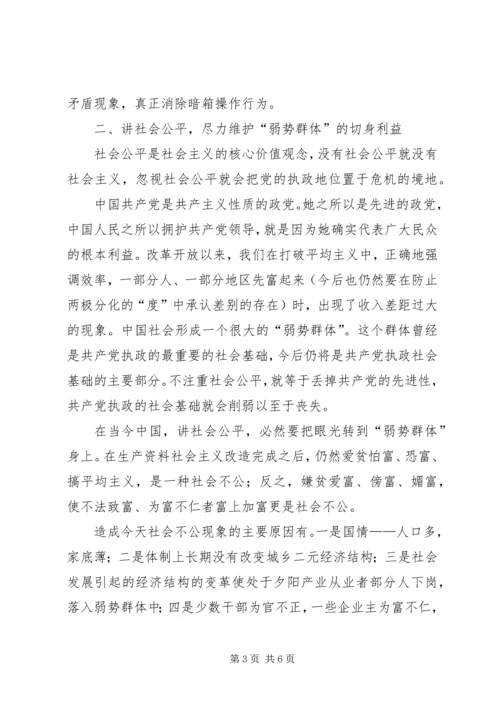 从维护执政的社会基础看保持党的先进性.docx