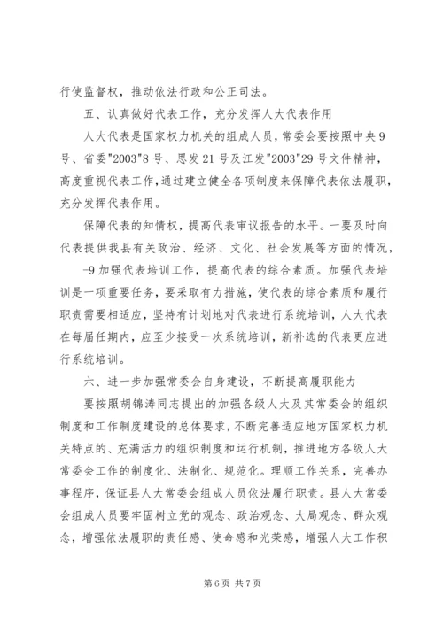 县人大主任在县委人大工作会议上的讲话.docx