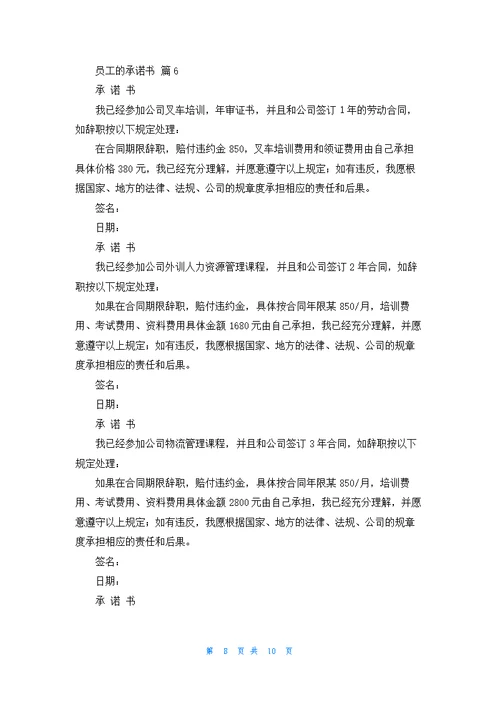 员工的承诺书模板集合七篇