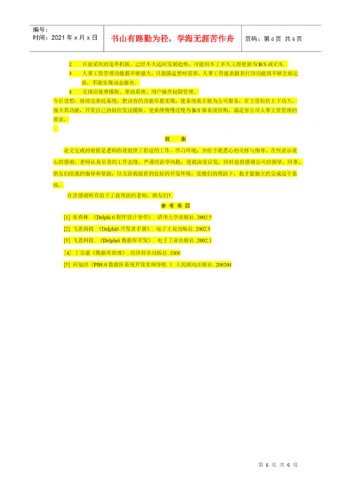 人事工资管理系统论文样本.docx