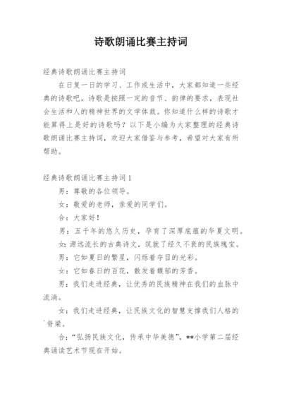 诗歌朗诵比赛主持词.docx