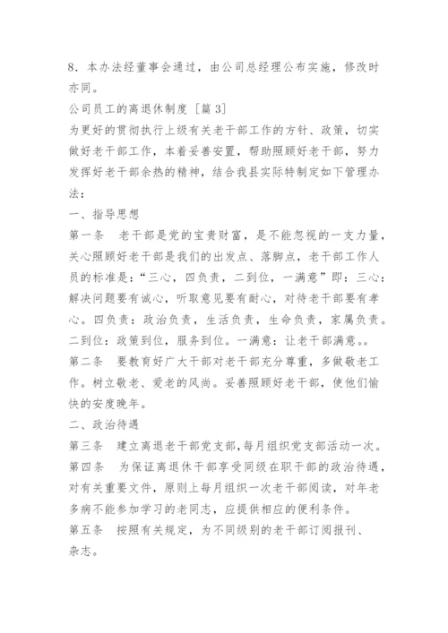 公司员工的离退休制度.docx