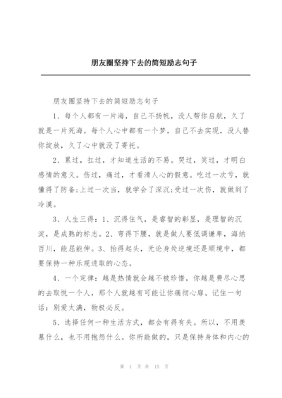 朋友圈坚持下去的简短励志句子.docx