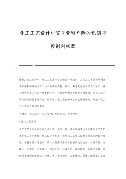 化工工艺设计中安全管理危险的识别与控制刘宗豪.docx